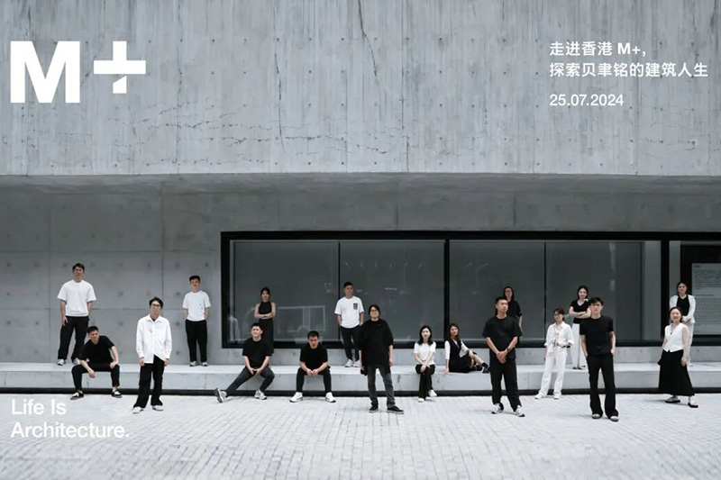 BDSD吾界设计 | 走进香港M+，探索贝聿铭的建筑人生
