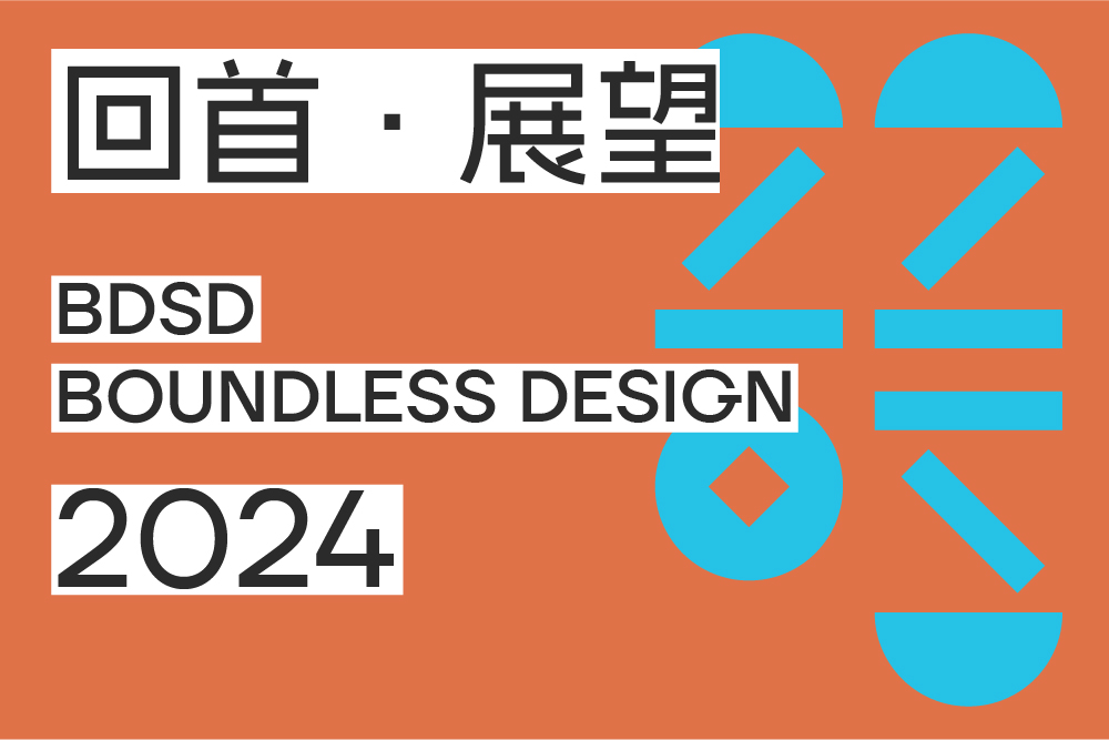BDSD吾界设计 | 回首·展望 | 做自由流淌的河流，洗涤尘土