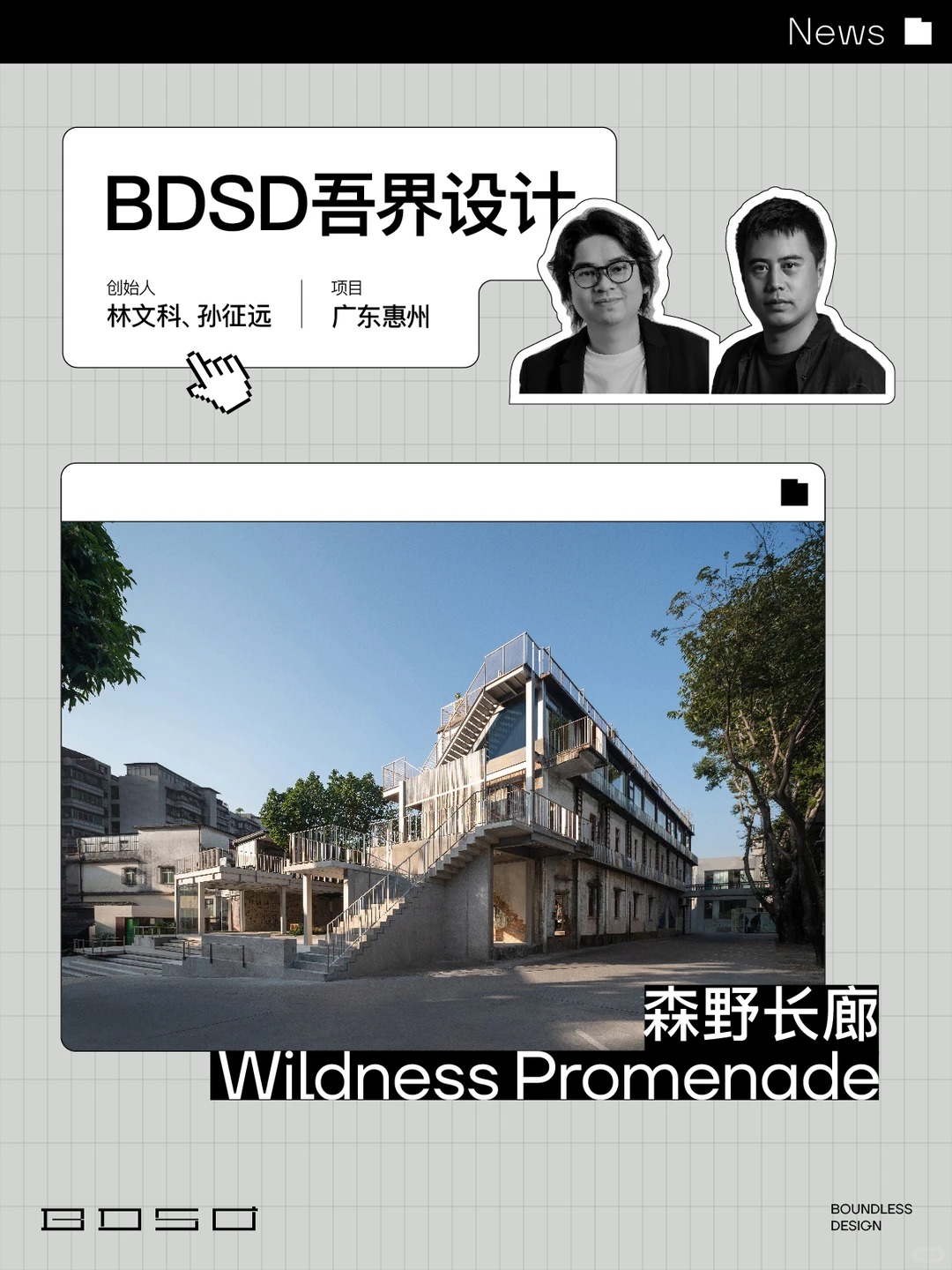 BDSD吾界设计 | 10+家国内外建筑媒体关注了这个旧改项目