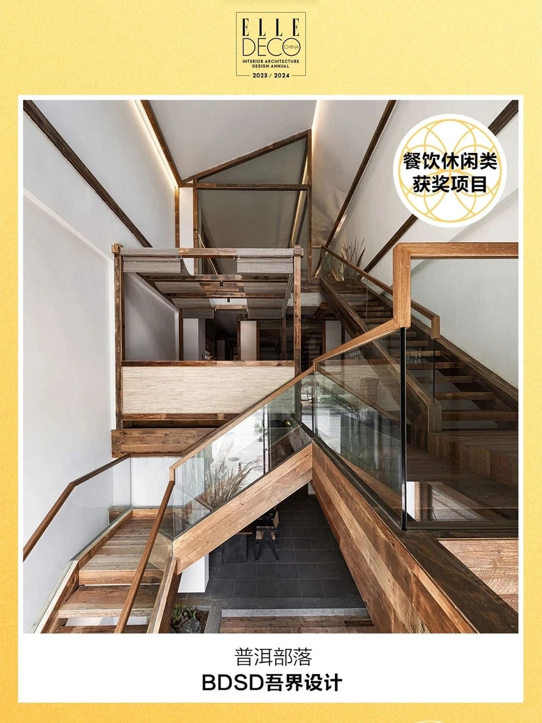 BDSD吾界设计 | 「普洱部落」获ELLE家居廊中国室内设计大奖